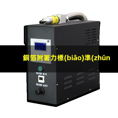 銅箔附著力標(biāo)準(zhǔn)